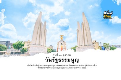วันที่ 10 ธันวาคมของทุกปีตรงกับวันรัฐธรรมนูญ
