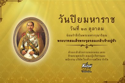วันที่ 23 ตุลาคม ของทุกปี วันปิยมหาราช