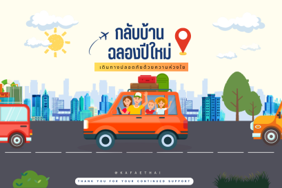 ขอให้ลูกค้าทุกท่านเดินทางกลับบ้านในช่วงเทศกาลปีใหม่อย่างปลอดภัย