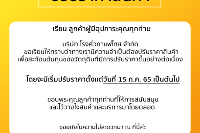 ประกาศปรับราคาสินค้า