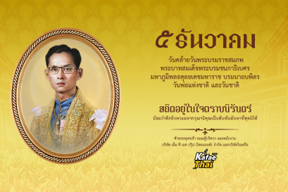 5 ธันวาคม วันชาติ วันพ่อแห่งชาติ ของทุกปี