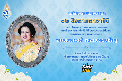  วันเฉลิมพระชนมพรรษาสมเด็จพระนางเจ้าสิริกิติ์ พระบรมราชินีนาถ พระบรมราชินีพันปีหลวง พระบรมราชินีนาถในรัชกาลที่ 9