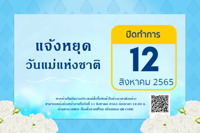 ประกาศหยุด 12 สิงหาคม 2565