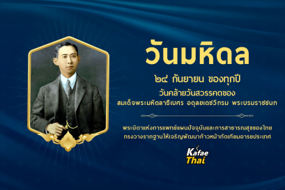 วันมหิดล วันที่ 24 กันยายน ของทุกปี