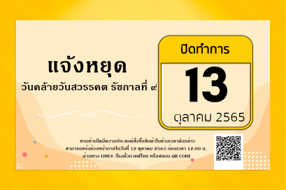 ประกาศหยุด 13 ตุลาคม 2565