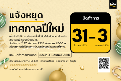 โรงคั่วกาแฟไทย ประกาศวันหยุดเทศกาลปีใหม่