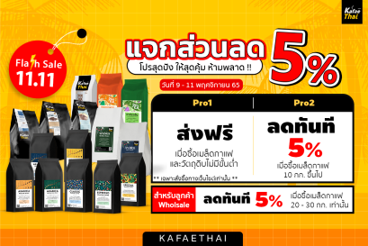 Flash Sale 11.11 นี้เเจกส่วนลดสูงสุด 5% ห้ามพลาด !!