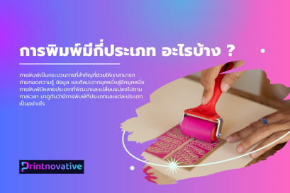 การพิมพ์มีกี่ประเภท อะไรบ้าง การพิมพ์เป็นกระบวนการที่สำคัญที่ช่วยให้เราสามารถถ่ายทอดความรู้ ข้อมูล และศิลปะจากยุคหนึ่งสู่อีกยุคหนึ่ง การพิมพ์มีหลายประเภทที่พัฒนาและเปลี่ยนแปลงไปตามกาลเวลา มาดูกันว่ามีการพิมพ์กี่ประเภทและแต่ละประเภทเป็นอย่างไร
