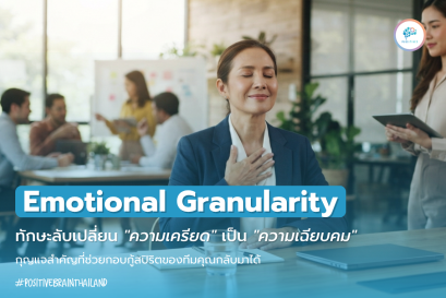 The Emotion Illusion: ถอดรหัสความเครียด: เปลี่ยนอารมณ์ที่ซ่อนเร้น เป็น "ความเฉียบคม" ด้วยวิชา Emotional Granularity