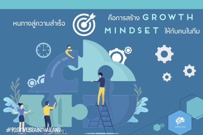 หนทางสู่ความสำเร็จ คือ การสร้าง Growth Mindset ให้กับคนในทีม