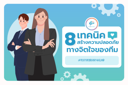 Psychological safety หรือความปลอดภัยทางด้านจิตใจ: ทำอย่างไรให้เกิดขึ้นในองค์กร?