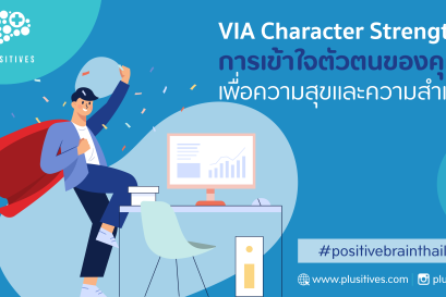 VIA Character Strengths เข้าใจตัวตนเพื่อความสุขและความสำเร็จ