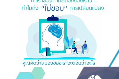 ทำไม? สมองถึงไม่ชอบการเปลี่ยนแปลง 