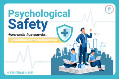 Psychological Safety: 4 Steps (ไม่)ลับ พับความกลัว ลับอาวุธทางใจ แล้วเปิดพื้นที่ให้สมองทำงานเต็มศักยภาพ