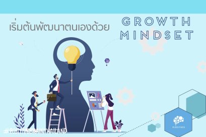 อยากประสบความสำเร็จต้องเริ่มต้นพัฒนาตนเองด้วย Growth Mindset