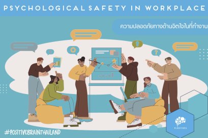Psychological Safety 