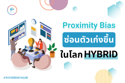 ความยุติธรรมในโลกไฮบริด Team อย่าปล่อยให้ระยะทางมาสร้าง กําแพงความห่างไกล