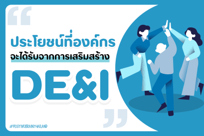 DEI: เคล็ดลับความสำเร็จด้วยความแตกต่างอย่างเท่าเทียมและบูรณาการผสานรวม