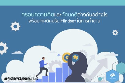 กรอบความคิดและทัศนคติต่างกันอย่างไร พร้อมเทคนิคปรับ Mindset ในการทำงาน