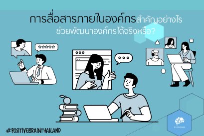 การสื่อสารภายในองค์กรสำคัญอย่างไร ช่วยพัฒนาองค์กรได้จริงหรือ?