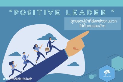 ผู้นำเชิงบวก