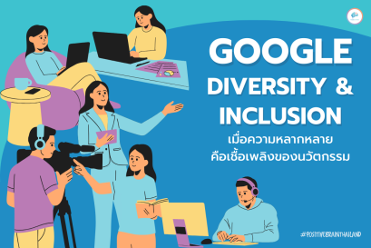 Google × Diversity & Inclusion: เมื่อความหลากหลายคือเชื้อเพลิงของนวัตกรรม