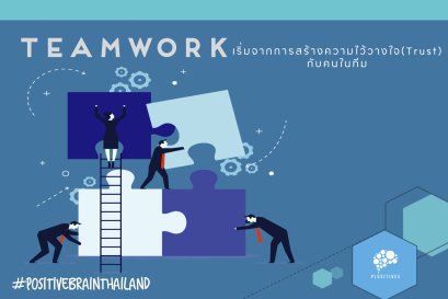 Teamwork ที่ดี ต้องเริ่มจากการสร้างความไว้วางใจ (Trust) กับคนในทีม