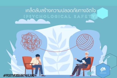 เคล็ดลับสร้างความปลอดภัยทางจิตใจ หรือPsychological Safety
