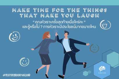 Make time for the things that make you laugh. ใครบอกคุณว่าเรื่องขำขันเป็นเรื่องไร้สาระ