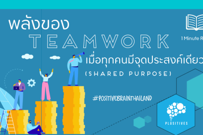 พลังของ Teamwork