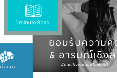 ยอมรับความคิด & อารมณ์เชิงลบ