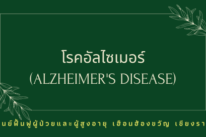 อัลไซเมอร์ โรคสมองที่ยังไม่ยารักษา และทำให้พฤติกรรมเปลี่ยนไป