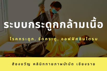 ระบบกระดูกกล้ามเนื้อ: โรคกระดูก และการจัดกระดูก