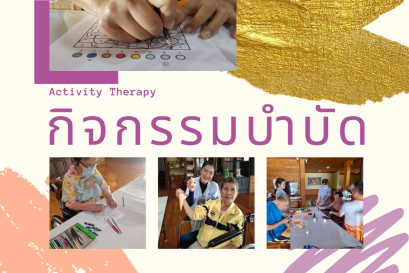 กิจกรรมบำบัด ของเฮือนฮ้องขวัญ ถูกออกแบบมาเพื่อฟื้นฟูรายบุคคล