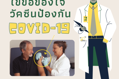 วัคซีน covid-19 ชนิดไหนที่ฉีดได้ในไทยและผลข้างเคียงเป็นยังไง