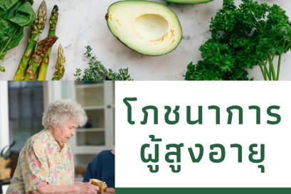 โภชนาการอาหารสำหรับผู้สูงวัย เฮือนฮ้องขวัญจัดให้ถูกหลักถูกใจ