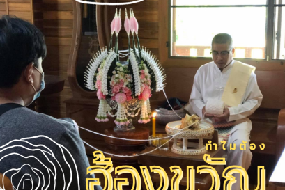 พิธีฮ้องขวัญ สู่การบำบัดฟื้นฟูแบบองค์รวม (Holistic Care)