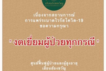 มาตรการป้องกันโรคโควิด-19 ของเฮือนฮ้องขวัญ