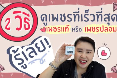 2 วิธีดูเพชรที่เร็วที่สุด รู้เลย! เพชรแท้หรือเพชรปลอม