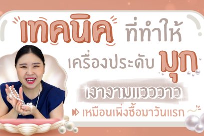 เทคนิคที่ทำให้เครื่องประดับมุกเงางามแวววาว เหมือนเพิ่งซื้อมาวันแรก