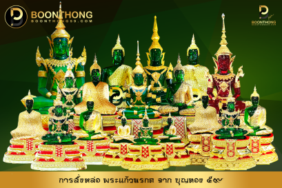 ขั้นตอนการสั่งหล่อพระแก้วมรกต