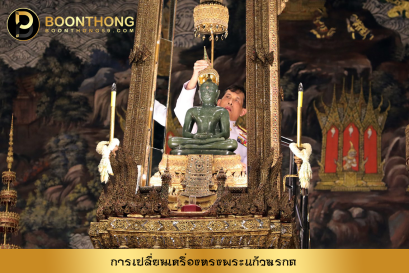 การเปลี่ยนเครื่องทรงพระแก้วมรกต