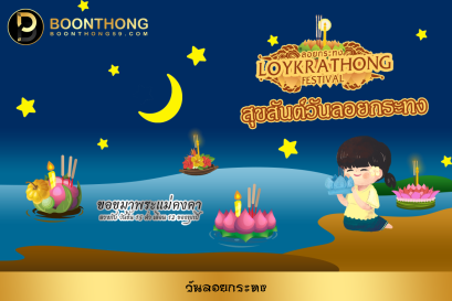 วันลอยกระทง