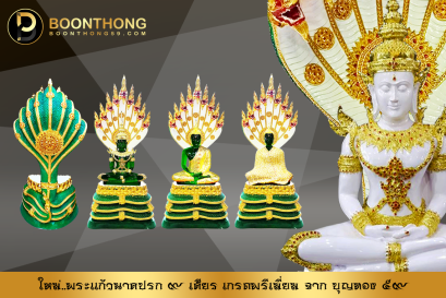 พระแก้วนาคปรก 9 เศียร