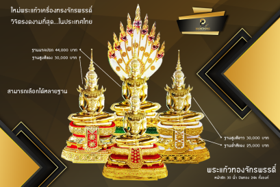 ใหม่...พระแก้วทองจักรพรรดิ์