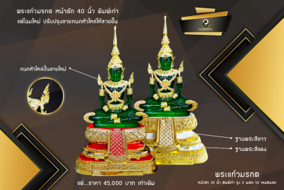 โฉมใหม่ พระแก้วมรกต 40 นิ้ว พิมพ์เก่า