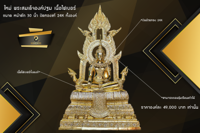 ใหม่...พระสมเด็จองค์ปฐม หน้าตัก 30 นิ้ว เนื้อไฟเบอร์ ปิดทองแท้ 24K  ทั้งองค์
