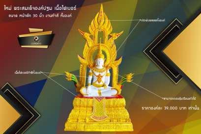 ใหม่...พระสมเด็จองค์ปฐม หน้าตัก 30 นิ้ว เนื้อไฟเบอร์ งานทำสี ทั้งองค์