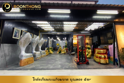 โกดังเก็บพระแก้วมรกต ของ บุญทอง ๕๙