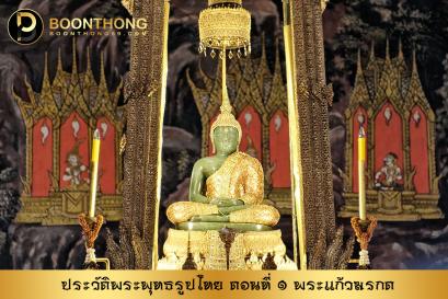 ประวัติพระแก้วมรกต หรือ พระพุทธมหามณีรัตนปฏิมากร